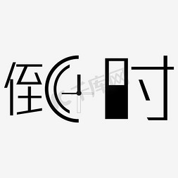 2018年免抠艺术字图片_倒计时黑白配色艺术字