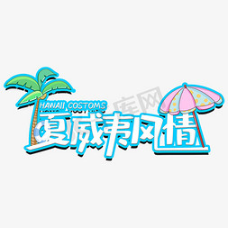 夏威夷风情艺术字