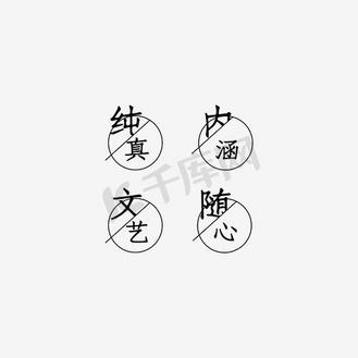 八个字文字排版图片_八个字文字排版素材-八个字文字排版图片大全-千