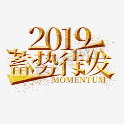 蓄势待发免抠艺术字图片_2019蓄势待发金色艺术字