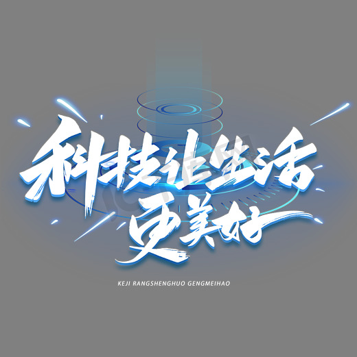 科技让生活更美好手写艺术字体图片