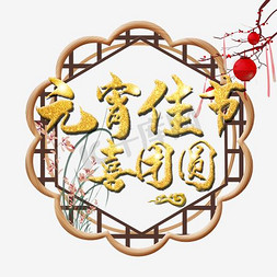 元宵节红色免抠艺术字图片_元宵佳节传统红色海报