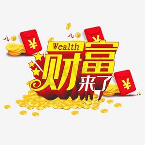 财富来了