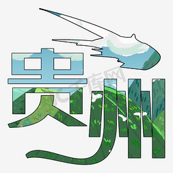 贵州省logo免抠艺术字图片_贵州艺术字