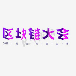 闪电科技免抠艺术字图片_科技区块链大会艺术字