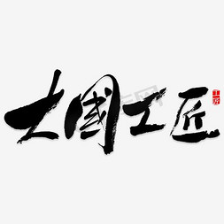 杨体育精神免抠艺术字图片_磨砂金大国工匠精神