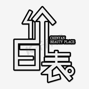 沙县价目表ps艺术字体-沙县价目表ps字体设计效果-千库网