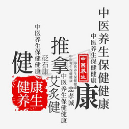 国风文字排版免抠艺术字图片_中医养生
