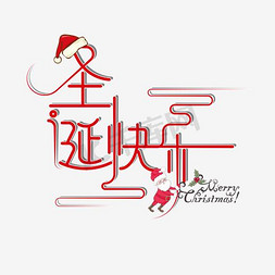 圣诞雪免抠艺术字图片_圣诞快乐艺术字
