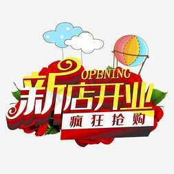 开业致辞png素材免抠艺术字图片_新店开业