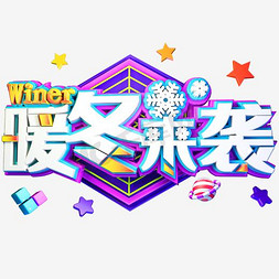 冬季雪花免抠艺术字图片_暖冬来袭艺术字