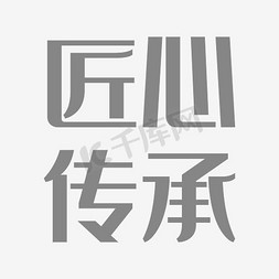 匠心.传承免抠艺术字图片_匠心传承