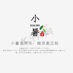 小暑免抠艺术字图片_小暑二十四节气宣传文字