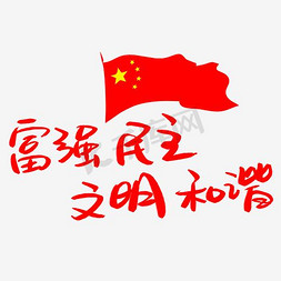 核心卡通免抠艺术字图片_社会核心价值观卡通字体设计