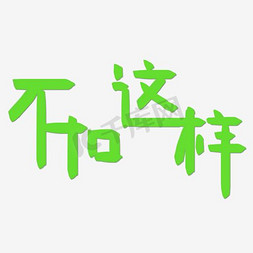 不如这样文艺清新风字体设计PNG