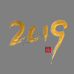 2019猪年免抠艺术字图片_2019猪年金色毛笔传统装饰艺术字