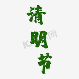 清明节艺术字字体下载中心