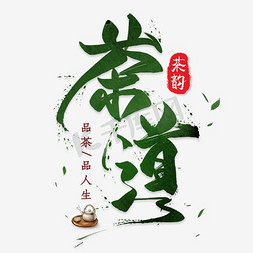 茶具样机免抠艺术字图片_茶道 书法