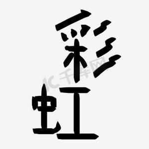 彩虹艺术字png