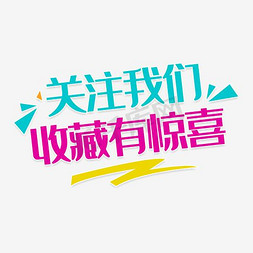 关注我们收藏有惊喜