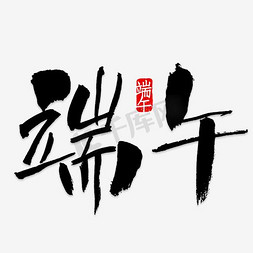 创意端午节艺术字免抠艺术字图片_端午节艺术字