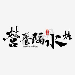 隔免抠艺术字图片_创意风格淘宝电炖锅营养隔水炖主题艺术字矢量图