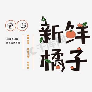 桔子橘子ps艺术字体-桔子橘子ps字体设计效果-千库网