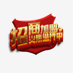 加盟合作免抠艺术字图片_招商加盟