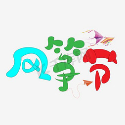 风筝节艺术字