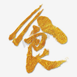 筷子兵乓球免抠艺术字图片_物品组成的食字