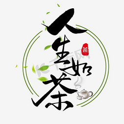 文字排版免抠艺术字图片_彩色中国风装饰人生如茶文字排版