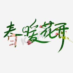 茉莉花树叶免抠艺术字图片_春暖花开树叶字体牛大拿