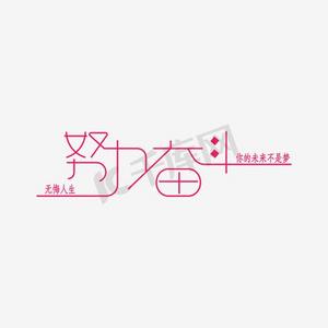 拼搏进取努力奋斗字体