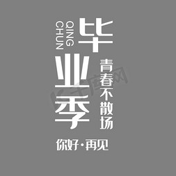 海报宣传装饰免抠艺术字图片_清新毕业季青春不散场宣传海报装饰艺术字