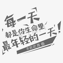 生命无价大爱有疆免抠艺术字图片_每一天都是你生命里最年轻的一天