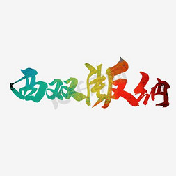 西双版纳森林公园免抠艺术字图片_中国风彩色西双版纳艺术字
