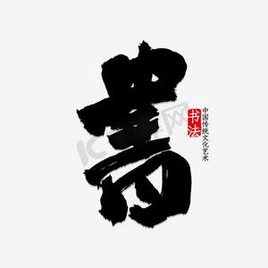 水墨画小ps艺术字体-水墨画小ps字体设计效果-千库网