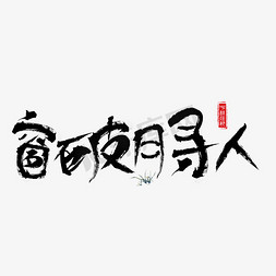 赏金寻人免抠艺术字图片_千库原创窗破月寻人毛笔书法创意艺术字设计