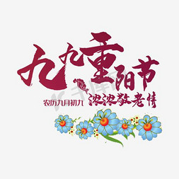 九九重阳节字体设计免抠艺术字图片_重阳