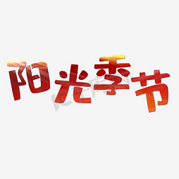 吃蟹的季节免抠艺术字图片_阳光季节墨迹繁体艺术字