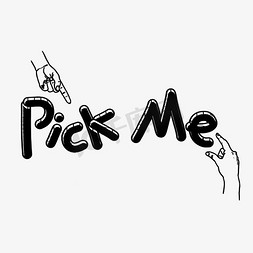pick me原创艺术字