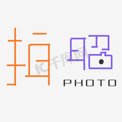 拍照艺术字png