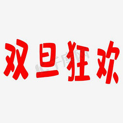 圣诞元旦狂欢免抠艺术字图片_双旦狂欢