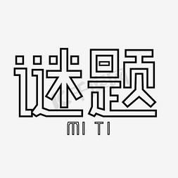 简约字体素材免抠艺术字图片_谜题艺术字素材