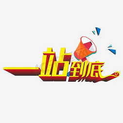 一站到底
