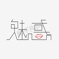 细体字体
