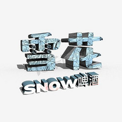 雪花啤酒艺术字体艺术字设计图片-千库网
