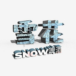 啤酒勇闯免抠艺术字图片_雪花啤酒艺术字体