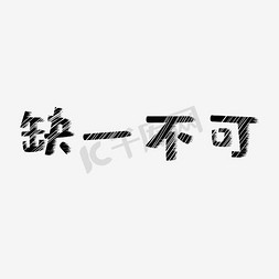 破碎字体免抠艺术字图片_缺一不可艺术字PNG