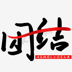 传承国学文化免抠艺术字图片_团结国学文化